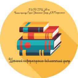 https://school.nso.ru/online-edu Образовательный контент и онлайн-обучение ГИС "Электронная школа"
https://lib.edu54.ru ВИРТУАЛЬНЫЙ ЧИТАЛЬНЫЙ ЗАЛ Регионального информационно-методического библиотечного центра
https://s-129.edusite.ru/magicpage.html?page=13572 страница Школьного информационно-библиотечного центра на сайте МБОУ СОШ №129